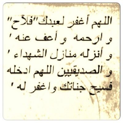 صدقه جاريه للمرحوم فلاح ناصر القحطاني ~ * من دعا لميت سخر له الله من يدعو له بعد مماته *
رحل يوم ٩ /١٠ / ١٤٣٤ كانت الفاجعه برحيله ودع الدنيا ورحل  لخالقه