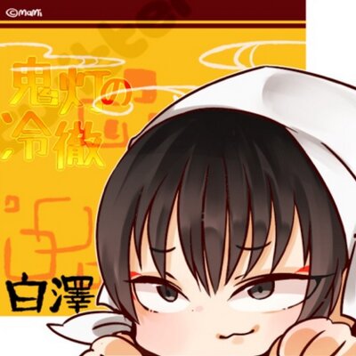 朔澤