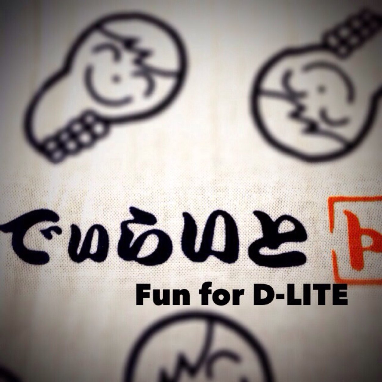 Fun for D-LITE の鍵付きアカウントです。主に現場受領のご連絡用ですので、フォロー申請は本アカでご案内した時のみ受け付けます😊