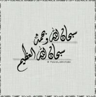 ‏سّبُحَاانَ الُلُهّ ؤٌبُحَمُدًهّ  ... سّبُحَاانَ الُلُهّ الُعّظُِيّم  ُ