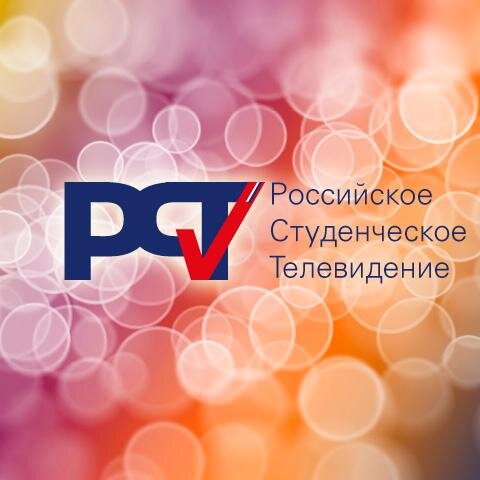 Российское студенческое телевидение — СМИ, целиком ориентированное на студентов и абитуриентов.освещаем студенческие события,культурные и спортивные мероприяти