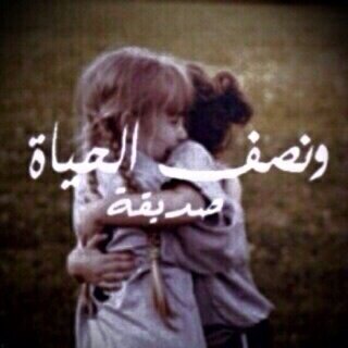 أححبتها جداً فَ وددتُ لها عبَر هذا الحسابَ خير الدُنيا ونعيمَ الآخرههَ بإذن اللّه ~                                *بِ مفضلتيّ أبوُح لها بِعشقْ الصداقة*