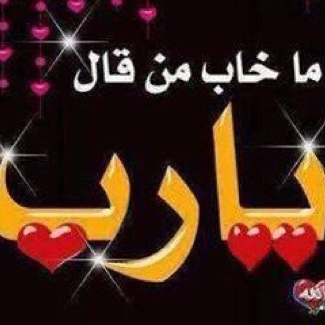 حَسْبِـيَ اللّهُ لا إلهَ إلاّ هُوَ عَلَـيهِ تَوَكَّـلتُ وَهُوَ رَبُّ العَرْشِ العَظـيم