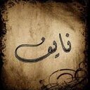 نايف (@1375_farees) Twitter