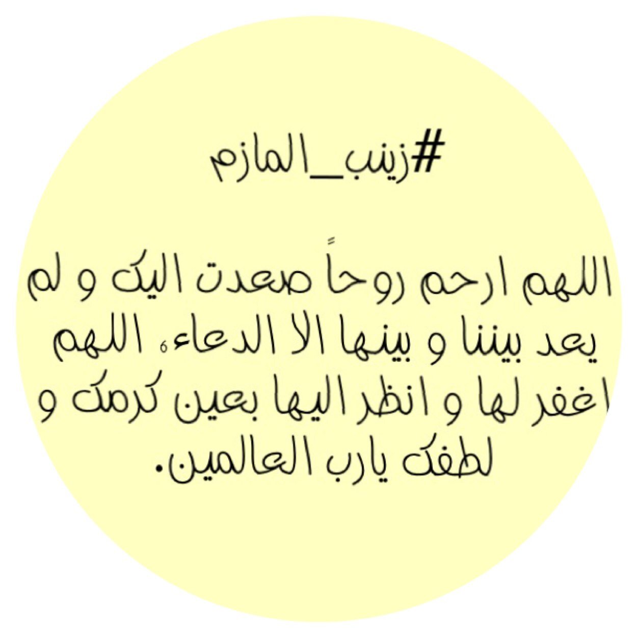 اللهم اجعل هذا الحساب صدقة جارية ل #زينب_المازم و جميع موتى المسلمين اللهم اجعله شفيعاً لها يوم الدين و اجعل دعائنا في الخير مستجاب.