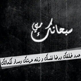 La elah Ella Allah muhmmd rsool Allah ...›̵(̵̵̴̵̵̵̵  Allahuma ar7mna w ar7m jme3 mwtana ya ar7m alra7men ...›̵(̵̵̴̵̵̵̵