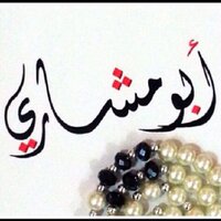 أبو مشاري .. (@hamdan9898) 's Twitter Profile Photo أبو مشاري .. (@hamdan9898) 's Twitter Profile Photo