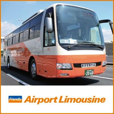 リムジンバス【公式】Airport Limousine Bus【東京空港交通】営業企画課 Profile