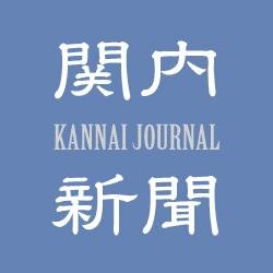 kannai_journal's profile picture. 横浜関内に関する情報を発信するニュースサイト「関内新聞」の公式Twitter。このTwitterアカウントでは、本サイトに載らない情報まで、関内の様々なネタをマニアックな視点からタイムリーに配信。