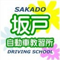 坂戸自動車教習所 (@sakado_ds) 's Twitter Profile