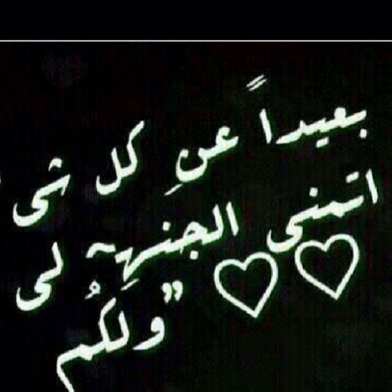 ‏آللهم آجعل سيرتي حسنه في حيآتي وبعد موتي ، ۈ لاتجعلني هماً أو وجعاً لأحد من خلقك يَا كريم وحين أموت هب ليّ صديقة تنتظر ثلث آلليل لتدعو ليّ ♡.