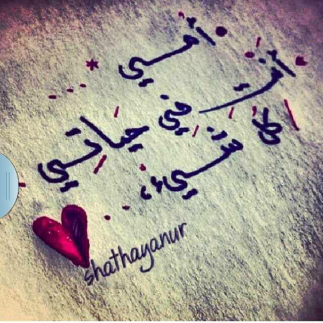 ‏مَ ظلمٺ و مَ جرحٺ و مَ خذيٺ ۆمَا عططيٺ إلا و اانا قد الععطا ♡̷̷̷̷̷̷̷.‏‫#حياتك_شمعة_فلا_تطفئها‬‏. أستغفر آللہ آلعظيم وأتوب إليہ♡