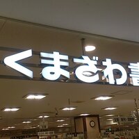 くまざわ書店八千代台店 (@kuma_yachi) Twitter profile photo