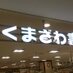 くまざわ書店八千代台店 (@kuma_yachi) Twitter profile photo くまざわ書店八千代台店 (@kuma_yachi) Twitter profile photo