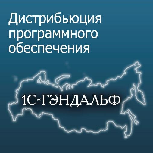 1С-ГЭНДАЛЬФ - поддержка и развитие партнерского бизнеса по направлению «1С», партнерский интернет-магазин,продажа программного обеспечения.