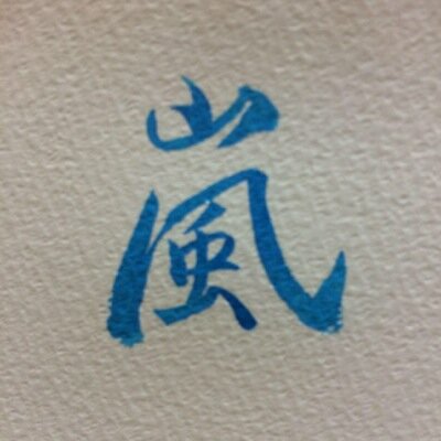 ☞ ☞アラシックしょうちゃん｜ニノ推し☜ ☜
これはジャニーズ枠です。普通のアカ知りたい方はDMで聞いてください♥︎