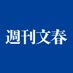 週刊文春 (@shukan_bunshun) Twitter profile photo 週刊文春 (@shukan_bunshun) Twitter profile photo