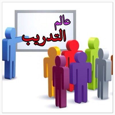 مكتبة رقمية للمهتمين بالتدريب والتطوير والتعليم - #تدريب هنا يغرد النخبة عن المفيد للمدربين/ات والمعلمين/ات #عالم_التدريب تحت إشراف المدربة أ. إيمان سمباوه