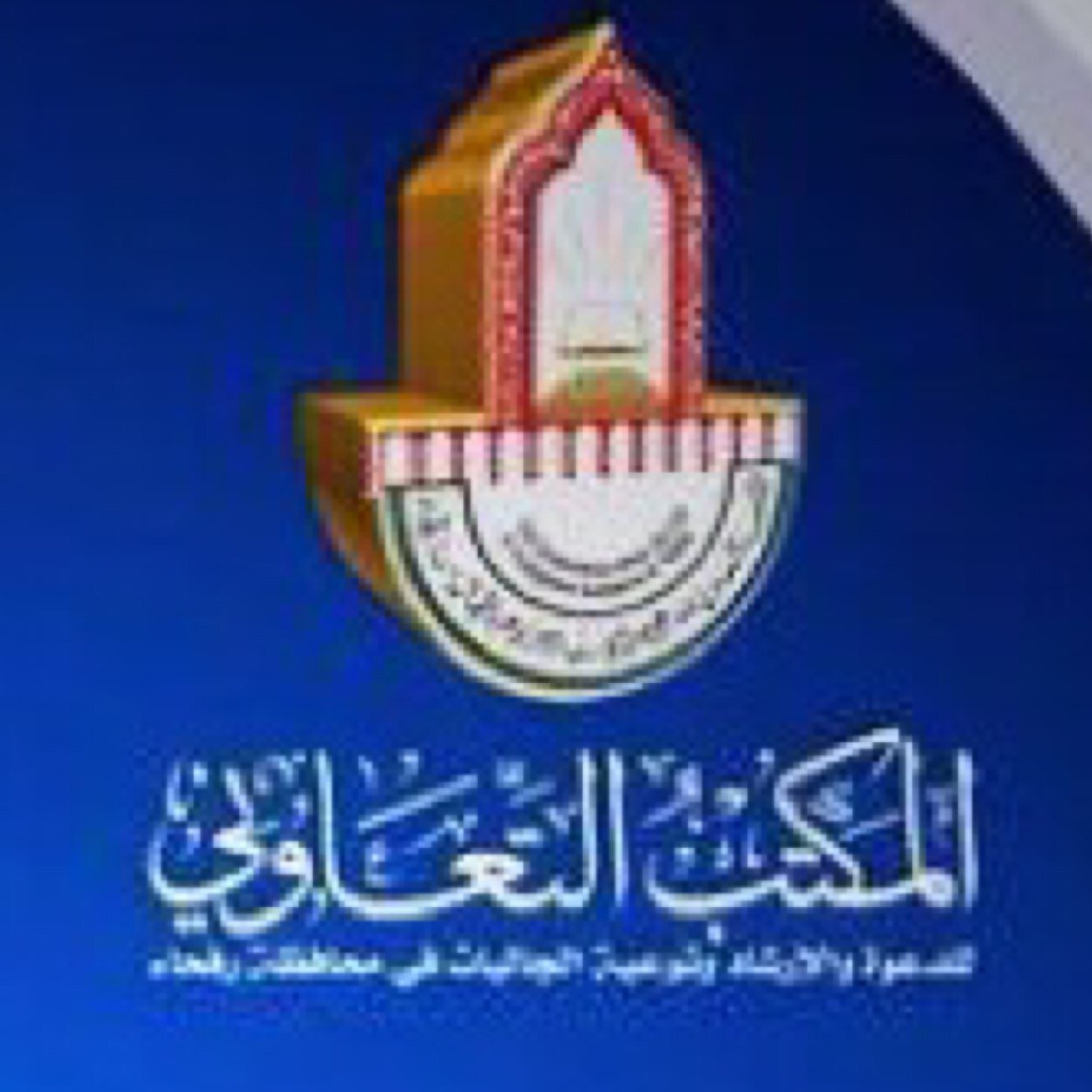 المكتب التعاوني للدعوة والإرشاد وتوعية الجاليات ب رفحاء التواصل ارقام التواصل هاتف
0556761688