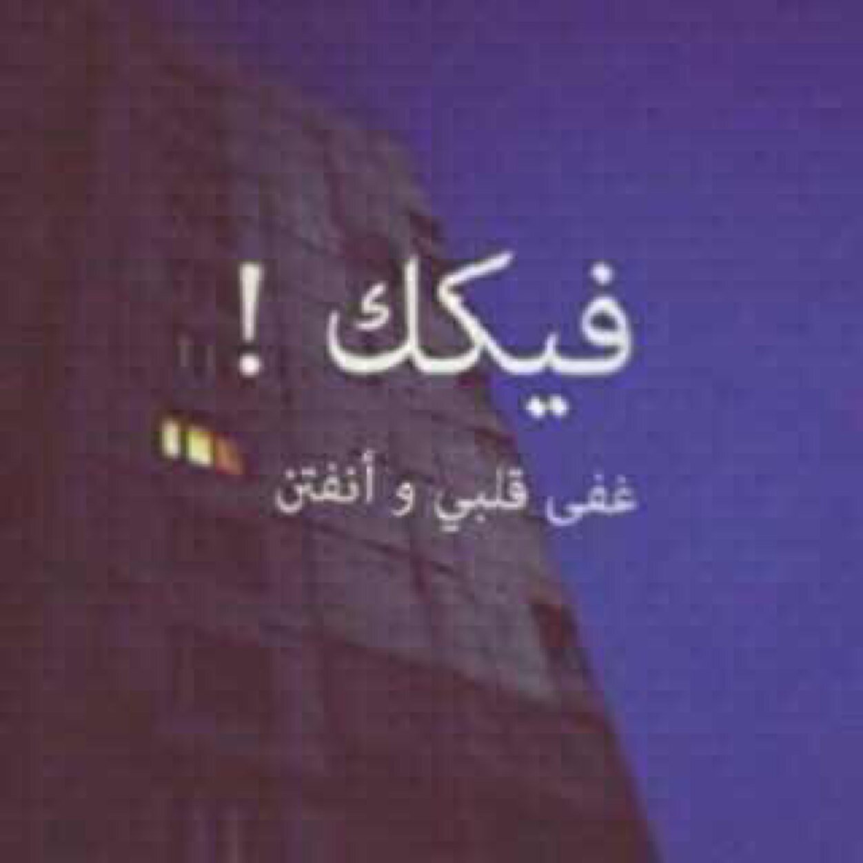 نصي الثاني ~ @tomi_xa -أكتب من أجل عينيك .عند موتي لاتشغل بالك بي كثيراً-