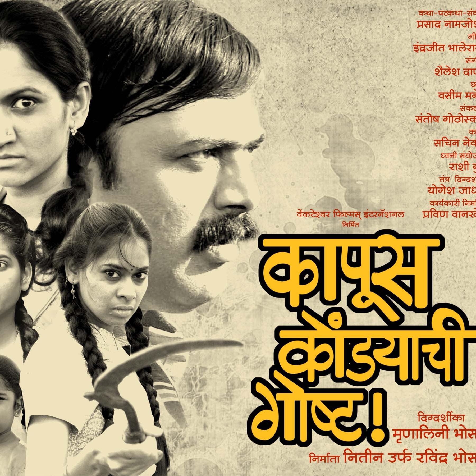 Kapus Kondyachi Goshta (An Unending story) is a story of strong, dynamic and self made women bases on real characters.