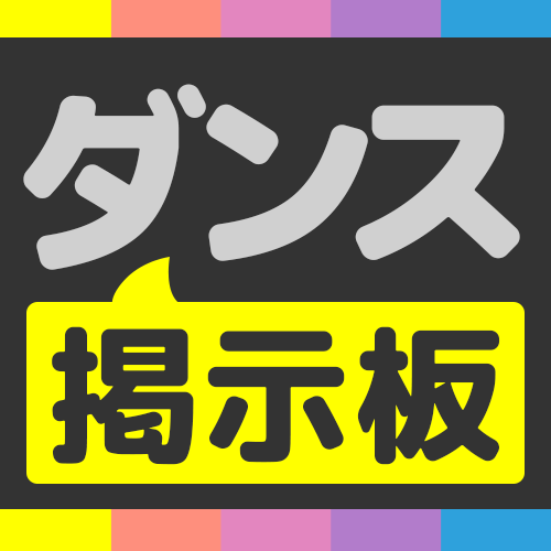 ダンス仲間募集 イベント宣伝掲示板 Dance Streambbs Twitter ダンス仲間募集 イベント宣伝掲示板 Dance Streambbs Twitter