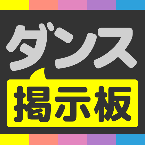 ダンス仲間募集 イベント宣伝掲示板 Dance Streambbs Twitter