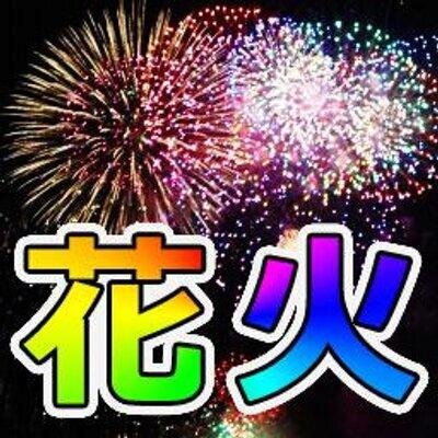 2014年の花火大会情報をつぶやきます☆
 行きたい！と思ったらRT、フォローお願いします♪