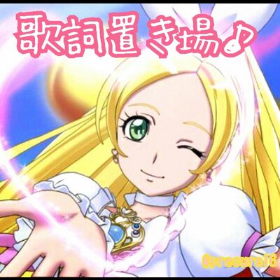 キュアリズムの歌詞置き場 相フ100 響きわたるメロディー 今始まるストーリー チャイムが鳴って弾む靴音リズム刻む ハッピーチューン ラ ラ ラ スイートプリキュア