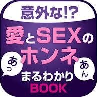 愛とSEXのホンネ。誰しもうなずく、SEXあるある。ネタがつきませんｗ