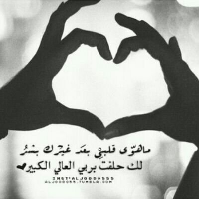 ‏‏هذا انا ببقى احبك ،، هذا وعدي حتى لو تغيب!         حمووووودي احبكك