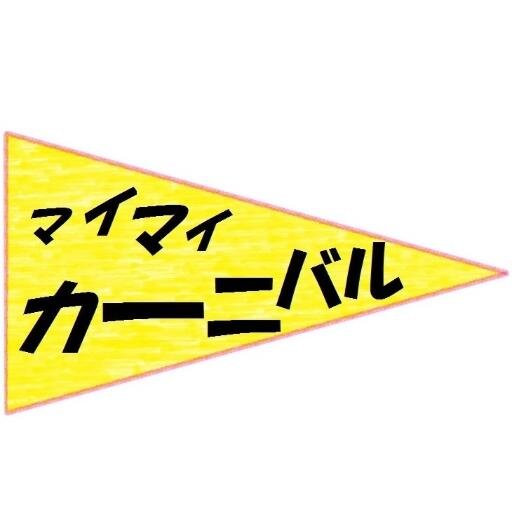 マイマイカーニバルとは2008-12年まで名古屋を拠点に活動していた劇団［体現帝国］を母体とした今井あや子主宰の芸術団体だぽん☆ 楽しくのびのび活動中(｡ﾟωﾟ)ﾉ☆☆☆【終了→】『クソゲキ2016』2016/12/31(土) @ 七ツ寺共同スタジオ #クソゲキ2016☆☆☆ありがとうぽん(｡ﾟωﾟ)ﾉ