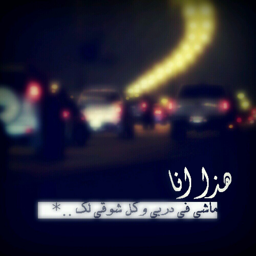 انا منهو انا ويني انا ضاعت براهيني من شفتك يااغلا الناس تغير كل شي فيني..~♡