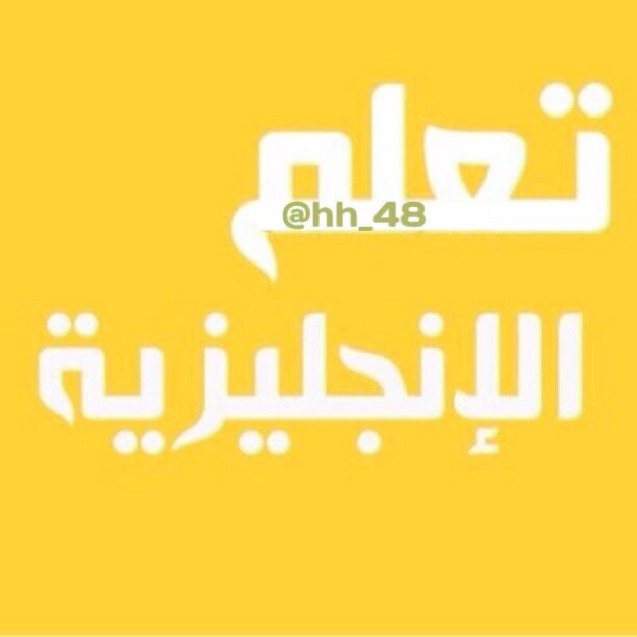 #تعلم_الانجليزيه | #مصطلحات_انجليزيه | #عبارات_انجليزيه_شائعه | #قواعد_اللغه_الانجليزيه | #دروس_انجليزية |