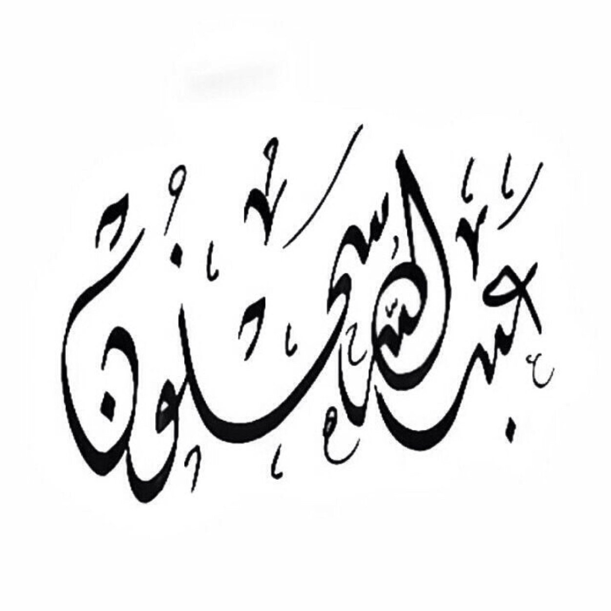 أذكروا الله يذكركم ، واشكروه على نعمه يزدكم