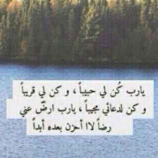 اللهم توفني وانت راضٍ عني.