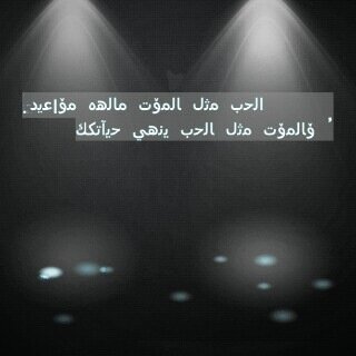 ﺣين ﺎسمع ﺻوتك ﺗهتز وﺗسقط ﺟبال ﺎلحزن ﻣن ﻓوق ﺻدري وﺗثور ﺑراكين ﺎلعشق وﺎلحب ﻓوق ﺧدي ﺎلم ﺎخبرك ﻣسبقا ﺎﻧك ﺟﻧة ﻟﻟسعاده