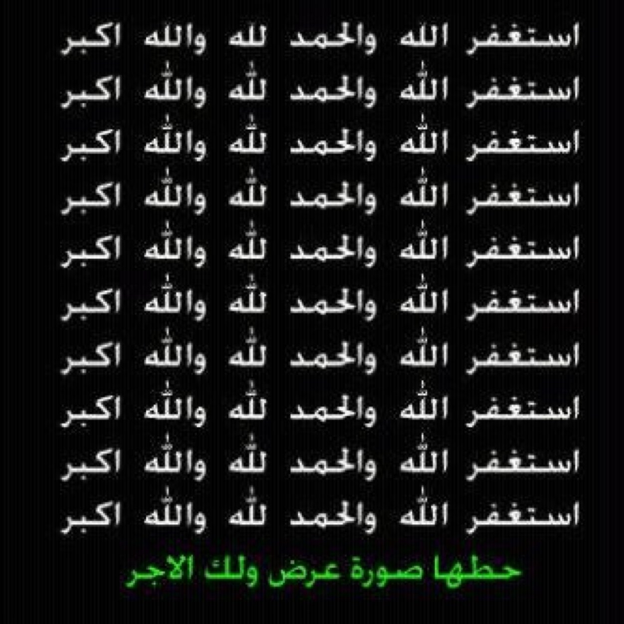 حَسْبِـيَ اللّهُ لا إلهَ إلاّ هُوَ عَلَـيهِ تَوَكَّـلتُ وَهُوَ رَبُّ العَرْشِ العَظـيم