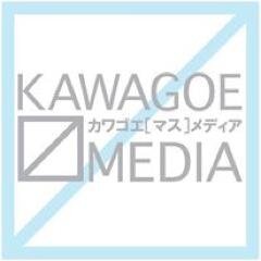 【公式】カワゴエ・マス・メディアさんのプロフィール画像