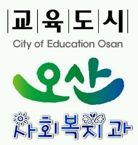 노인, 장애인,  아동이 행복한 오산을 위해~~***