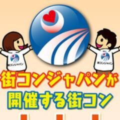 街コンジャパン開催担当が都内～埼玉県内の近日開催の街コン、恋活パーティーの情報を発信します★