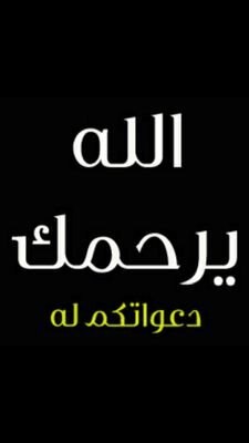 هُنآ أغرد وأنوي بكل تغريده لأخي التي لم تلده أمي وجعله الله في ميزآن حسناته وأدآمه الله لي وجمعني به في الفردوس الاعلى بإذن الله ♡$*