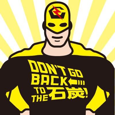 anticoalman's profile picture. 石炭火力発電の建設を止めるために生まれた男。CO2を大量に出し、空気を汚す石炭。いまさら新しい石炭火力発電なんていらないぜ～。原発も石炭もない未来を目指して、さぁ、アンチコールマンと一緒に明るいほうのエネルギーへ！