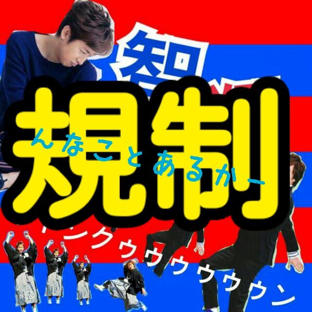 　　　　　@sho125____arsの規制垢　　　　　無言フォロー許してヒヤシンス
