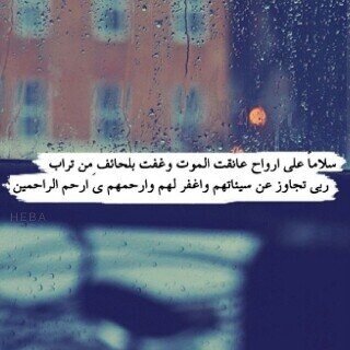 لروح المرحومة بإذن الله فاطمة_الهوتي اللهم انظر اليها نظرة رضا تهدي بها قلبها ۈ تغفر بها ذنبها ۈ تردها بها إليك ردا جميلا آمين ♥♥!* انشروا الحساب.. الخاص ممنوع