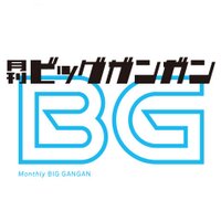 月刊ビッグガンガン (@big_gangan) 's Twitter Profile Photo 月刊ビッグガンガン (@big_gangan) 's Twitter Profile Photo