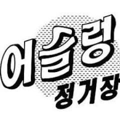 Cafe 어슬렁정거장(계정죽었다살아남) / 여성 1인 가구를 위한 공간 / 여성 (2인)이상 가구도 반겨요 / 그렇다고 손님을 가리진 않아요~ 남녀노소 누구나 환영 / 유기농 친환경 먹거리 / 100%공정무역 커피 / 낮 술 환 영 / am11 ~ pm11  
02-6338-6445