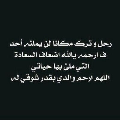 ❤️ ‏كم هي مؤلمة ذكريات من كانوا بـ قربنا   
           وسرقتهم ظروف الحياة  !
اللهم ارحم ابي