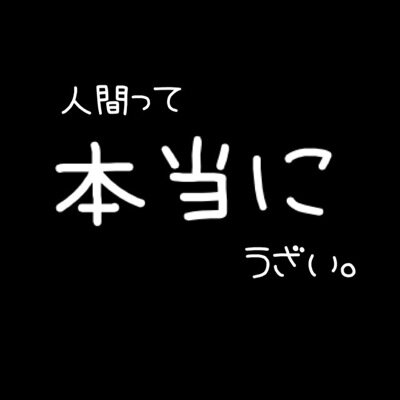 人間ってうざい Ningen Uzai Twitter