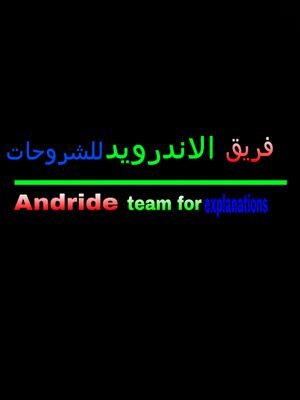 ‏قناتنا في يوتيوب وهي فريق الاندرويد للشروحات رابط القناه http://t.co/8oJBWxMgZA‎‎   حسابنا الوحيد في انستقرامandroid1461